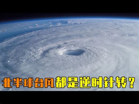 南半球 颱風 順時針|熱帶氣旋